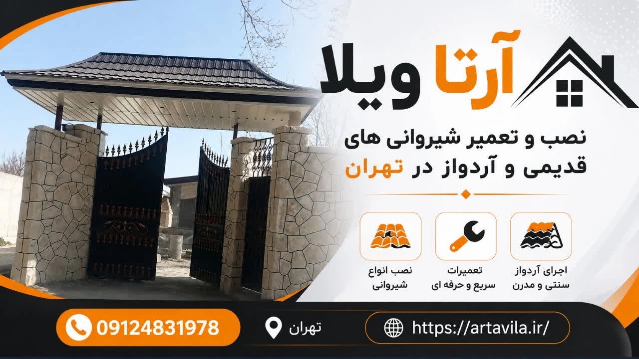 ساخت و نصب سر درب فلزی مدرن و کلاسیک در تهران