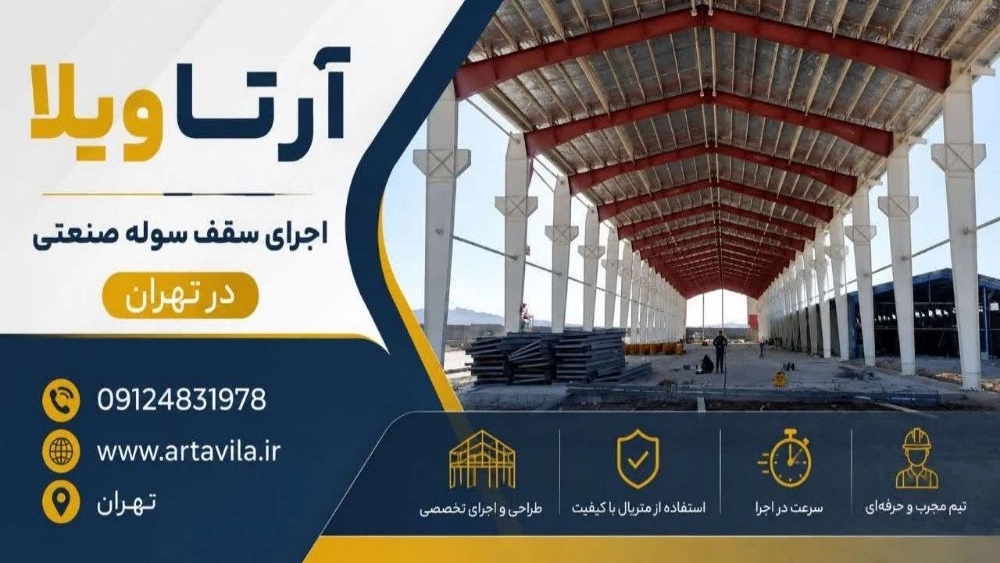 اجرای سقف سوله صنعتی در تهران