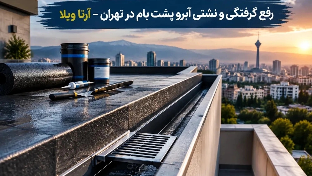 رفع گرفتگی و نشتی آبرو پشت بام در تهران
