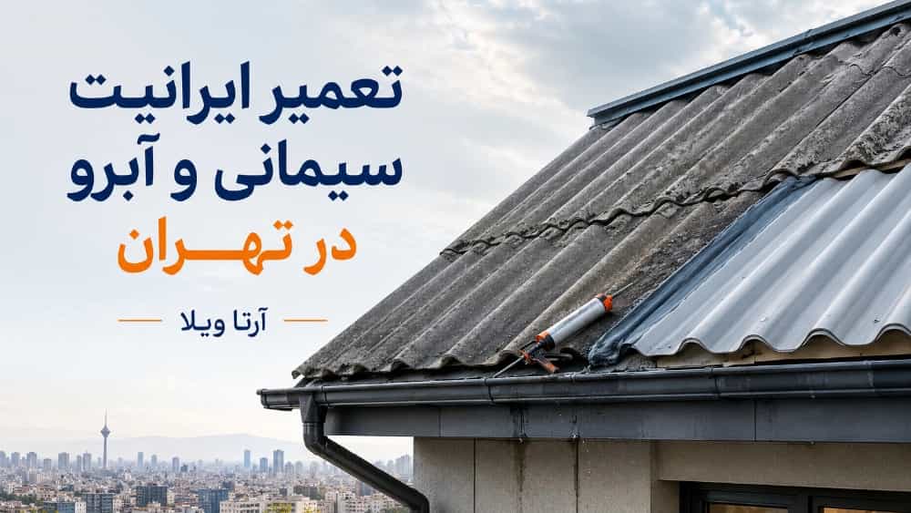 تعمیر ایرانیت سیمانی و آبرو در تهران