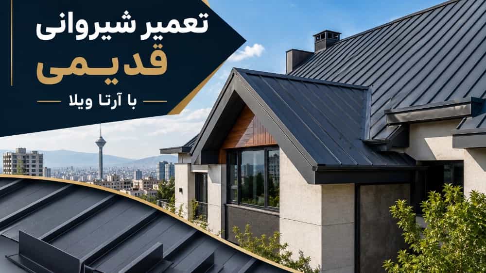 هزینه تعمیر شیروانی قدیمی در تهران با آرتا ویلا