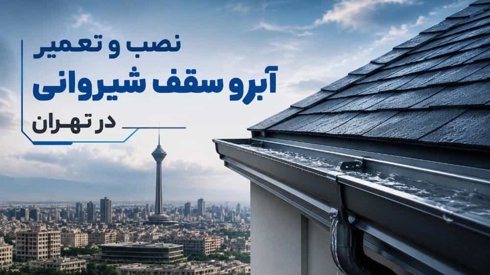 نصب و تعمیر آبرو سقف شیروانی در تهران با آرتا ویلا