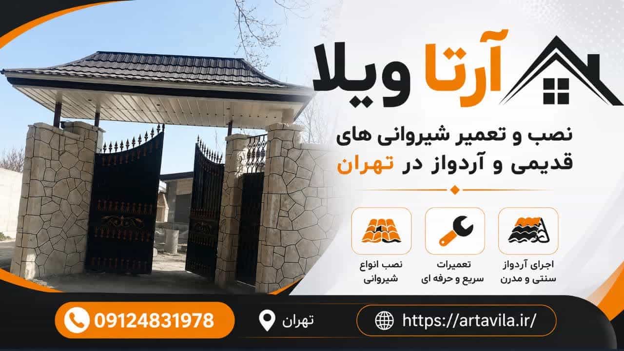 ساخت و نصب سر درب فلزی مدرن و کلاسیک در تهران