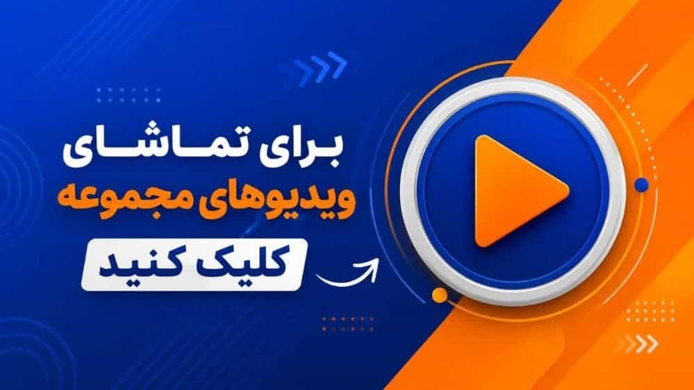 ویدیوهای پروژه‌های اجرا شده آرتا ویلا