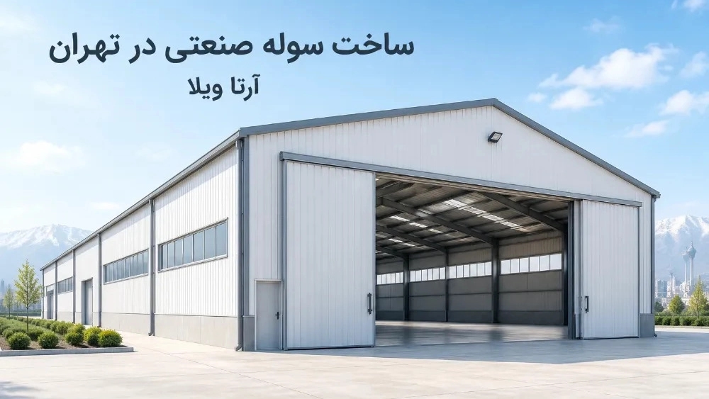 ساخت سوله صنعتی در تهران تحویل سریع با قرارداد شفاف ساخت سوله صنعتی در تهران تحویل سریع با قرارداد شفاف